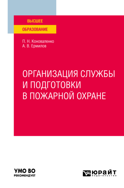 Организация службы и подготовки в пожарной охране. Учебное пособие для вузов - Петр Никифорович Коноваленко