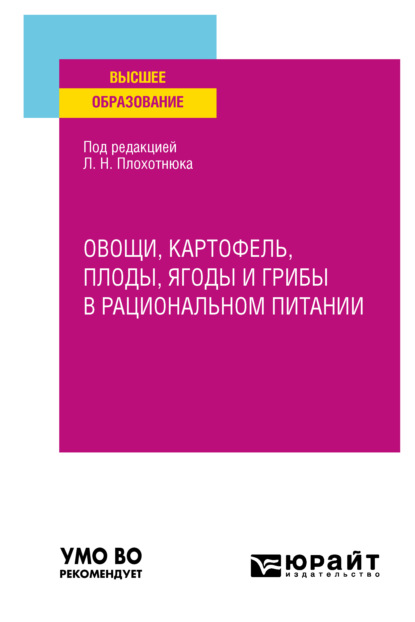 Овощи, картофель, плоды, ягоды и грибы в рациональном питании. Учебное пособие для вузов — Татьяна Александровна Пасечникова