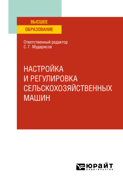 Настройка и регулировка сельскохозяйственных машин. Учебное пособие для вузов - Марсель Мусавирович Ямалетдинов