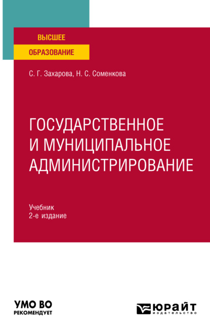 Государственное и муниципальное администрирование 2-е изд., пер. и доп. Учебник для вузов — Светлана Германовна Захарова