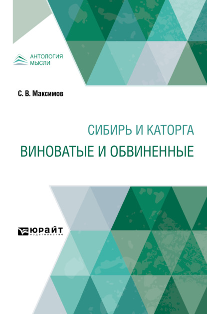 Сибирь и каторга. Виноватые и обвиненные - Сергей Васильевич Максимов