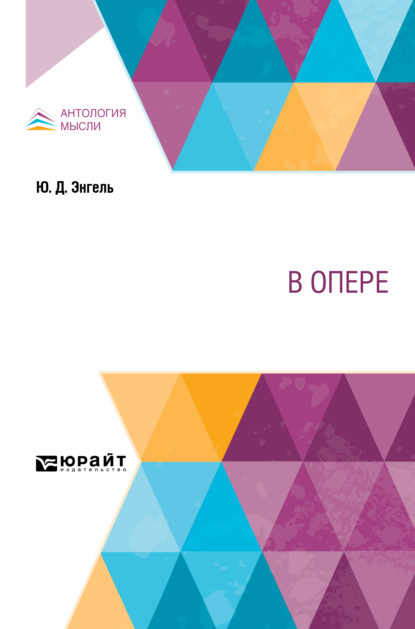 В опере — Юлий Дмитриевич Энгель