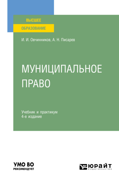 Муниципальное право 4-е изд., пер. и доп. Учебник и практикум для вузов - Александр Николаевич Писарев