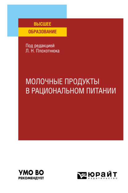 Молочные продукты в рациональном питании. Учебное пособие для вузов - Татьяна Александровна Пасечникова