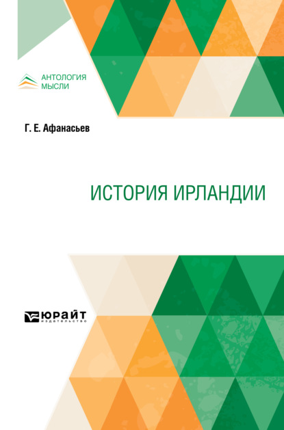 История Ирландии - Георгий Емельянович Афанасьев