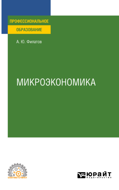 Микроэкономика. Учебное пособие для СПО - Александр Юрьевич Филатов