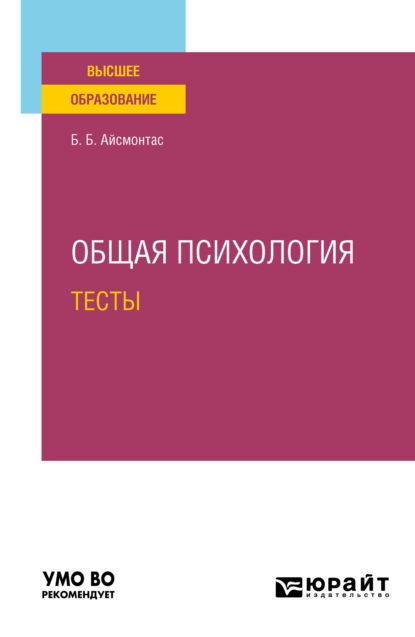 Общая психология. Тесты. Учебное пособие для вузов - Бронюс Броневич Айсмонтас