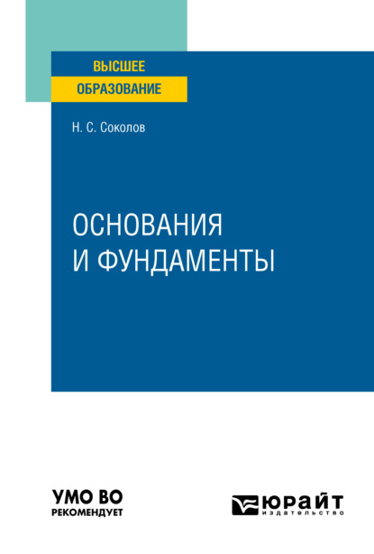 Основания и фундаменты. Учебное пособие для вузов - Николай Сергеевич Соколов