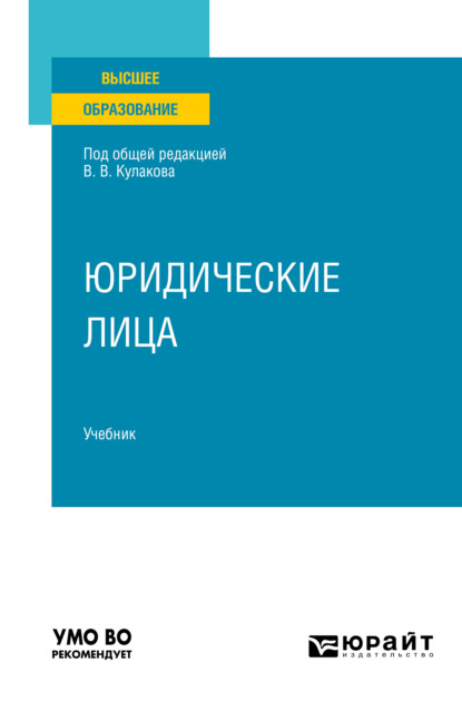 Юридические лица. Учебник для вузов - Алексей Янович Курбатов