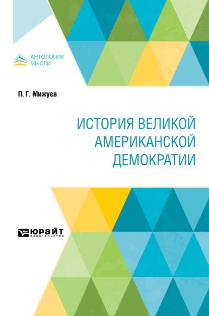 История великой американской демократии - Павел Григорьевич Мижуев