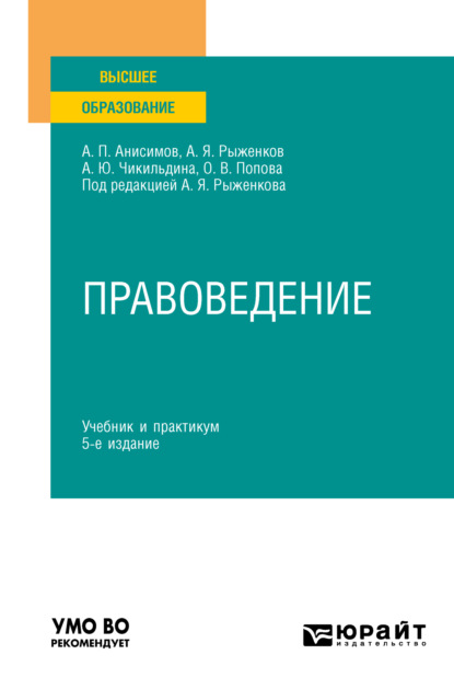 Правоведение 5-е изд., пер. и доп. Учебник и практикум для вузов - Алексей Павлович Анисимов