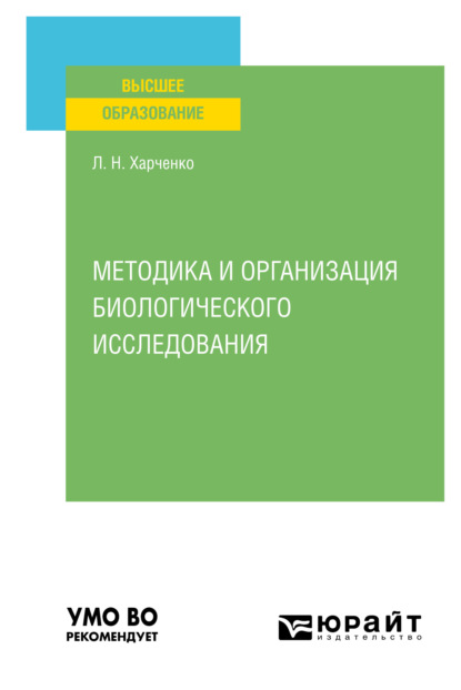 Методика и организация биологического исследования. Учебное пособие для вузов - Леонид Николаевич Харченко