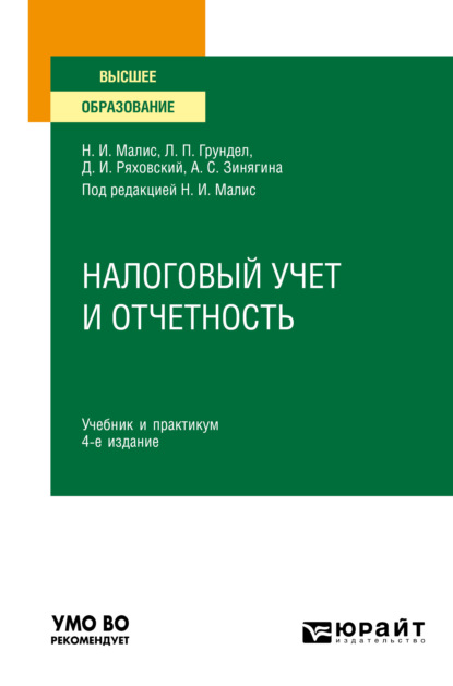 Налоговый учет и отчетность 4-е изд., пер. и доп. Учебник и практикум для вузов — Алла Сергеевна Зинягина