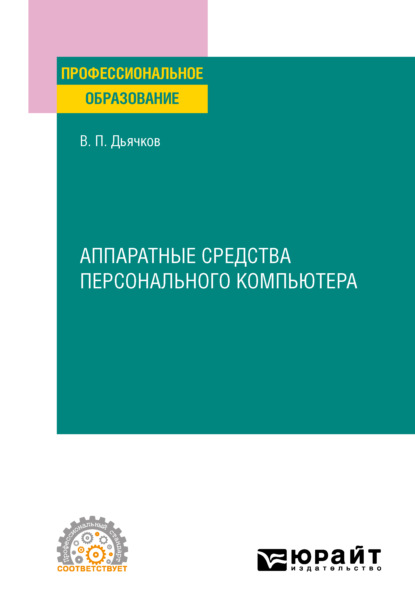 Аппаратные средства персонального компьютера. Учебное пособие для СПО - Валерий Павлович Дьячков