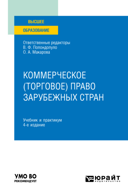 Коммерческое (торговое) право зарубежных стран 4-е изд. Учебник и практикум для вузов - Владимир Федорович Попондопуло