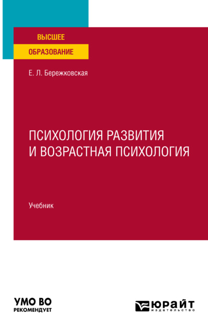 Психология развития и возрастная психология. Учебник для вузов - Елена Львовна Бережковская