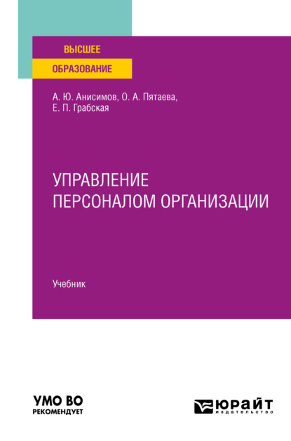 Управление персоналом организации. Учебник для вузов — Александр Юрьевич Анисимов