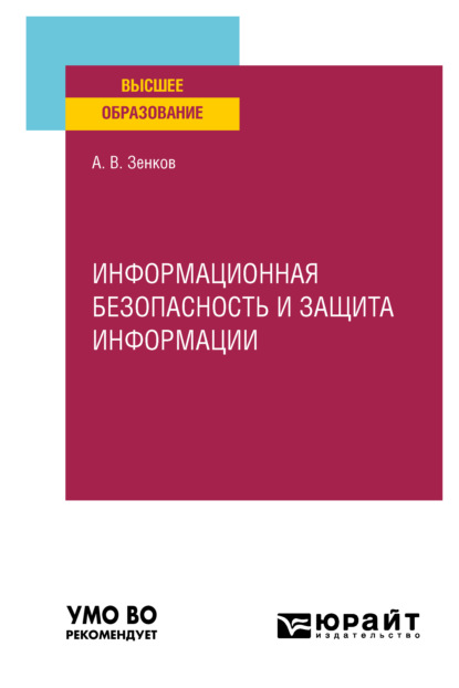 Информационная безопасность и защита информации. Учебное пособие для вузов - Андрей Вячеславович Зенков