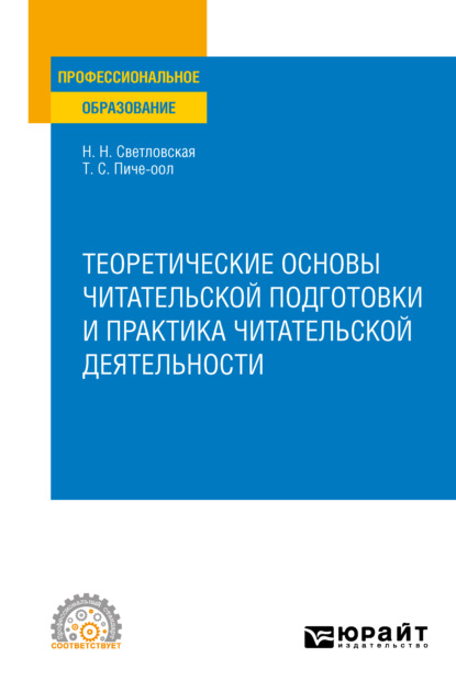 Теоретические основы читательской подготовки и практика читательской деятельности. Учебное пособие для СПО - Наталия Николаевна Светловская