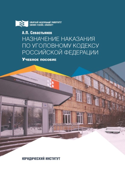 Назначение наказания по Уголовному кодексу Российской Федерации - А. П. Севастьянов