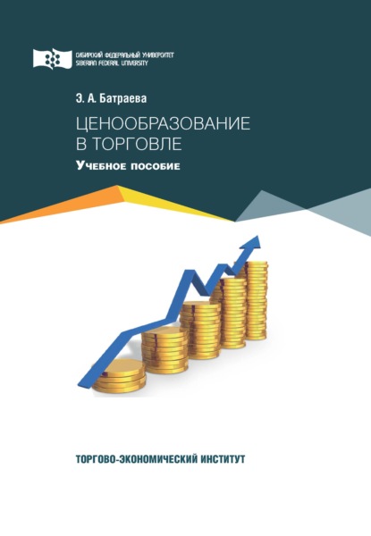 Ценообразование в торговле — Элина Александровна Батраева