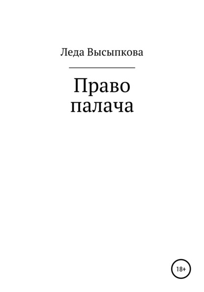 Право палача — Леда Высыпкова