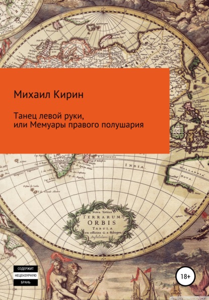 Танец левой руки, или Мемуары правого полушария - Михаил Викторович Кирин