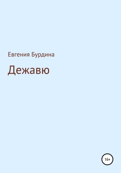 Дежавю — Евгения Бурдина