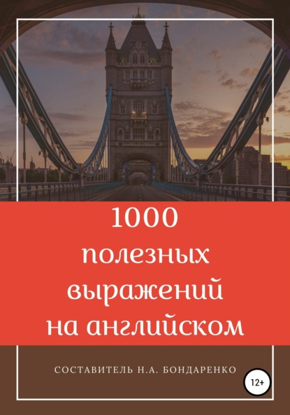 1000 полезных выражений на английском — Наталья Бондаренко