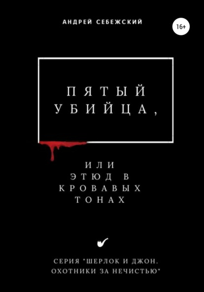 Пятый убийца, или Этюд в кровавых тонах — Андрей Себежский