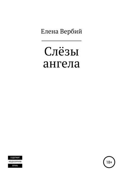 Слезы ангела — Елена Ивановна Вербий