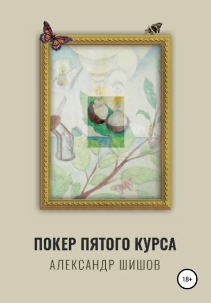 Покер пятого курса — Александр Георгиевич Шишов