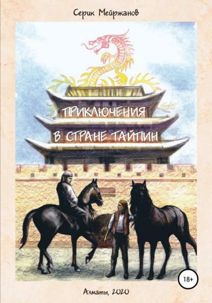 Приключения в стране Тайпин — Серик Сыргабаевич Мейржанов