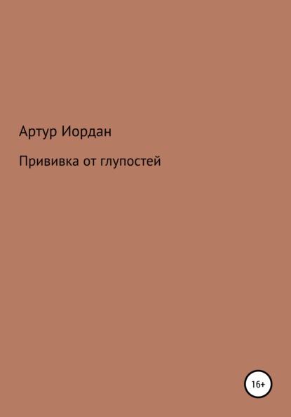 Прививка от глупостей — Артур Андреевич Иордан