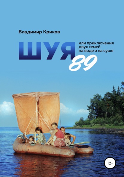 Шуя 89, или Приключения двух семей на воде и на суше - Владимир Анатольевич Криков