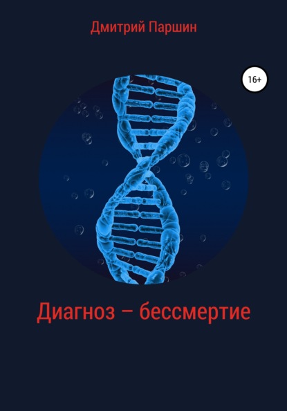 Диагноз – бессмертие - Дмитрий Александрович Паршин