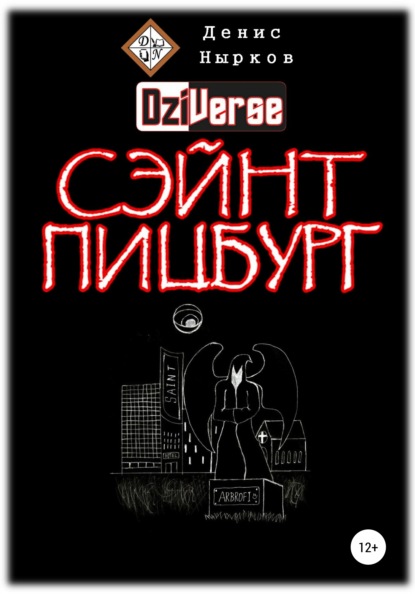 Дзиверс. Сэйнт Пицбург - Денис Вадимович Нырков