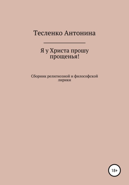 Я у Христа прошу прощенья — Антонина Георгиевна Тесленко