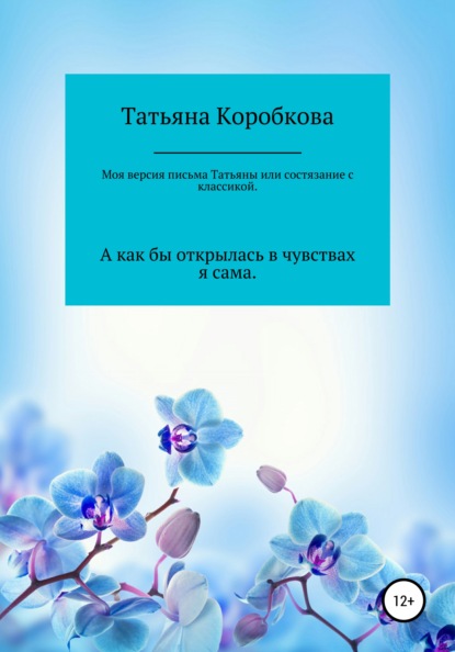 Моя версия «письма Татьяны», или Состязание с классикой — Татьяна Михайловна Коробкова