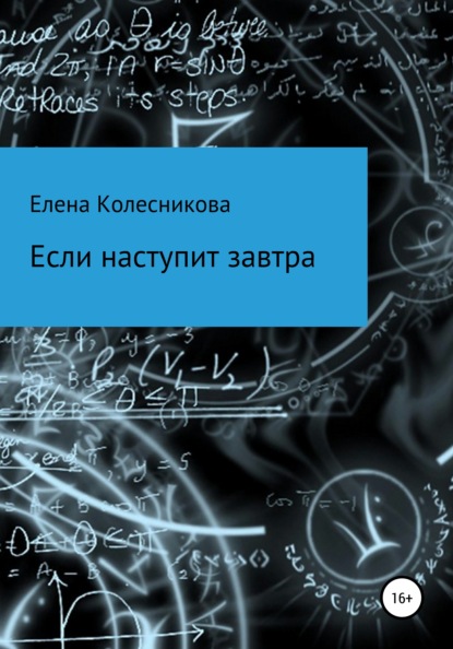 Если наступит завтра - Елена Колесникова