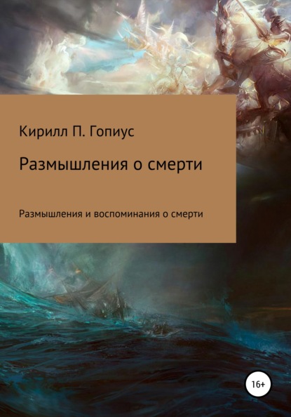 Размышления и воспоминания о смерти — Кирилл Павлович Гопиус