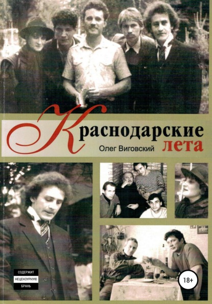 Краснодарские лета — Олег Виговский