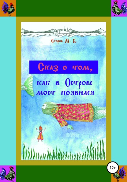 Сказ о том, как в Острове мост появился - Максим Владимирович Егоров