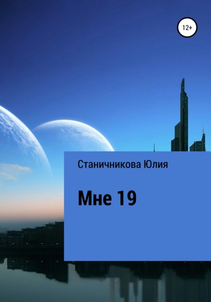 Мне 19 — Юлия Александровна Станичникова