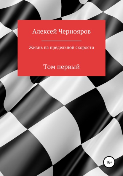 Жизнь на предельной скорости. Том первый — Алексей Чернояров