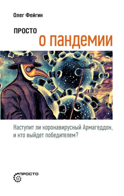 Просто о пандемии. Наступит ли коронавирусный Армагеддон, и кто выйдет победителем? - Олег Фейгин