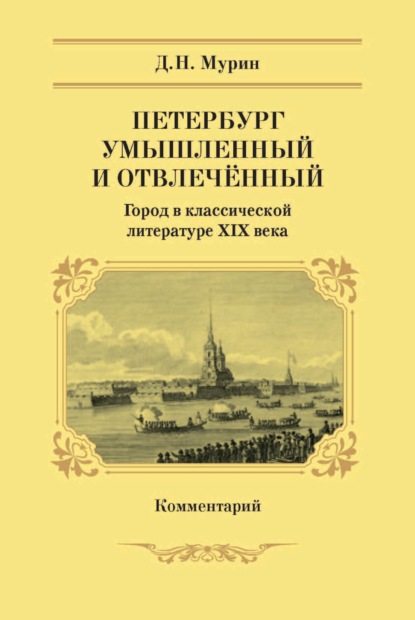 Петербург умышленный и отвлечённый. Город в классической литературе XIX века. Комментарий - Дмитрий Мурин