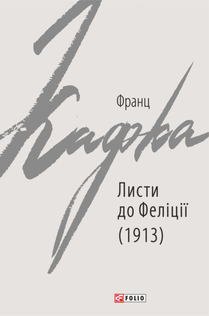 Листи до Феліції (1913) - Франц Кафка