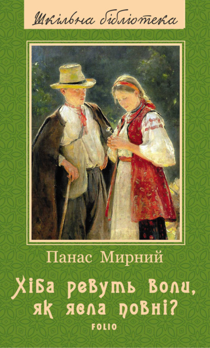 Хіба ревуть воли, як ясла повні? — Панас Мирний