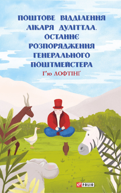 Поштове відділення Лікаря Дуліттла. Останнє розпорядження Генерального Поштмейстера - Хью Лофтинг